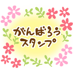 励まし合ってがんばろう!スタンプ