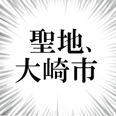 大崎市を愛してやまないスタンプ