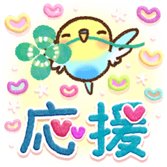 応援✨インコちゃんより心をこめて