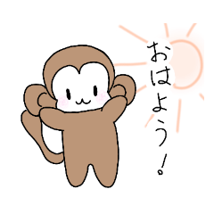 モンキッキの日常スタンプ