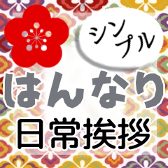 はんなり＊日常挨拶 【大きめ文字】