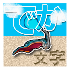 でか文字（光モン9 BIG）