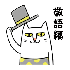 タイツをはいた猫・３～敬語編～