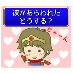 LoveLoveファンタジー　彼氏編