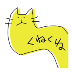 くねくねこ