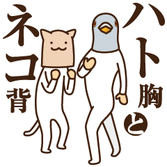 新ハト胸とネコ背