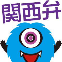 関西弁モノアイモンスター