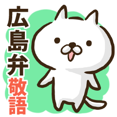 広島弁【敬語編】のゆるねこ