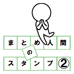 sticker of the matome ningen 2