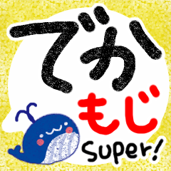 超BIG・見やすいデカもじ