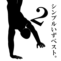 シンプルいずベスト。２