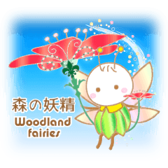 小さな森の妖精