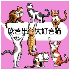 吹き出し大好き猫（テンプレ編）