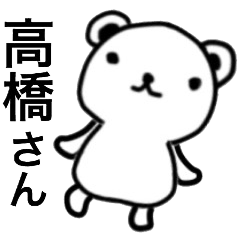 高橋さん名前スタンプ