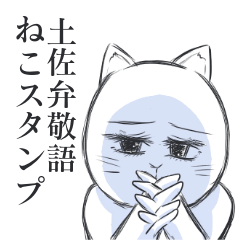 土佐弁敬語ねこスタンプ