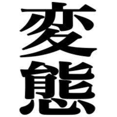 へんたい(;.:◉;.:◞౪◟;.◉;)ハァハァ