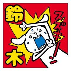 鈴木さんの犬スタンプ。