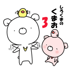 しろくまのくまお3
