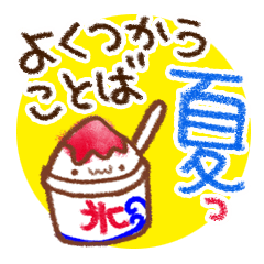 よくつかうことば。夏