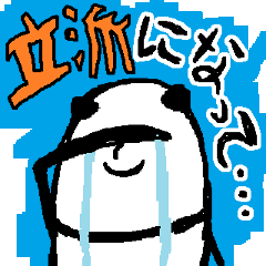 反応に困ったときはこのパンダ