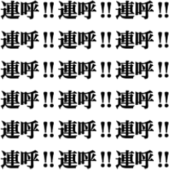 使える連呼‼︎