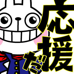 動いた！ウサギ魂5 ~応援だ~