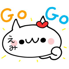 えみが使えるぬこ