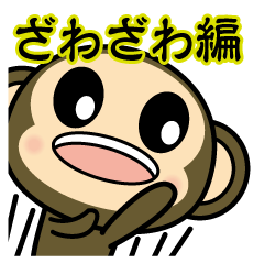 おさるのさるきち4 ざわざわ編！