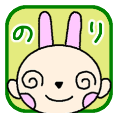 「のり」さん用、名前スタンプ