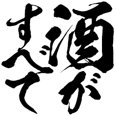 【BIG】酒持ってこい！