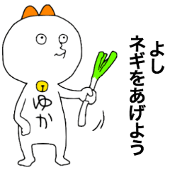 ゆかちゃんほい！