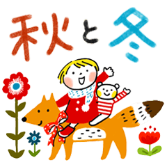 仲良しともだち 秋と冬