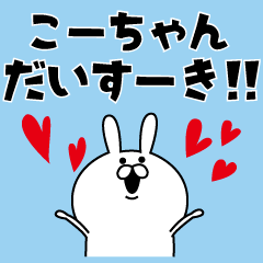 「こーちゃん」へ送るスタンプ