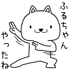 ふるちゃんに送るスタンプ