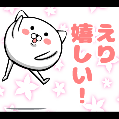 私、えりです。