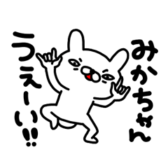 みかちゃん専用名前スタンプ