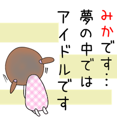 みかちゃんアピールしようぜ☆２