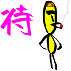 タン！ポン！アン！