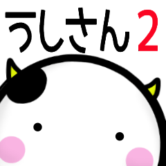 うしさん２ デカ文字