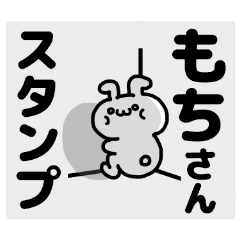あだ名スタンプ「もちさん」デス♥♥
