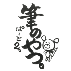 筆文字スタンプ。筆のやつ。