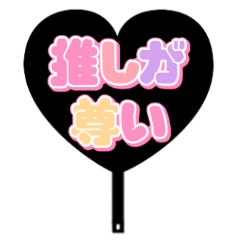 推しが尊い♡ハート型うちわ♡（カラフル）