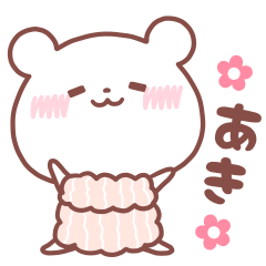 大好きな「あき❤️」へ送るスタンプ