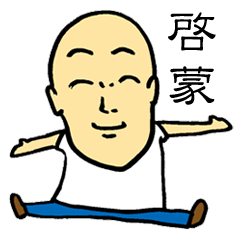 よいこの啓蒙思想