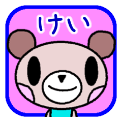 「けい」さん用、名前スタンプ