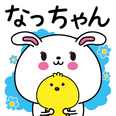 なっちゃん専用なまえ名前スタンプ
