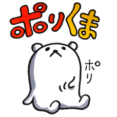 ポリくま