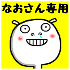 進撃のなおちゃん