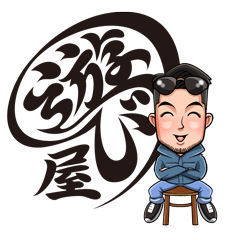 清木場俊介の遊び屋スタンプ