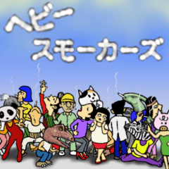 俺たち、ヘビースモーカーズ